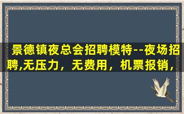赣州夜场招聘